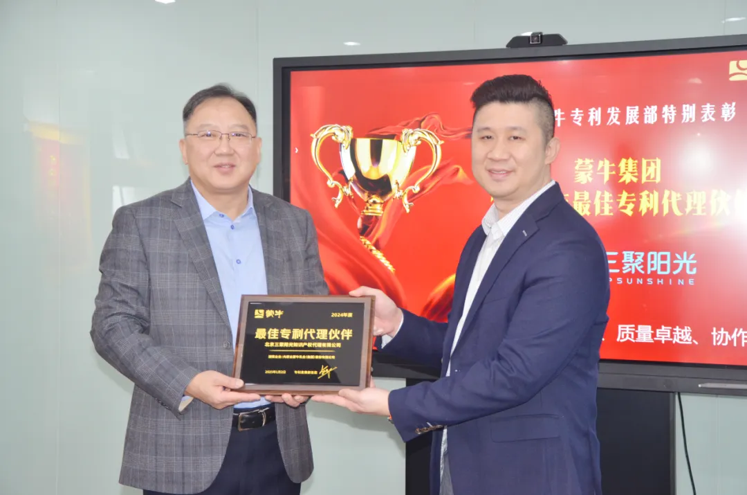 三聚陽(yáng)光榮膺蒙牛集團(tuán)“最佳專利代理伙伴”