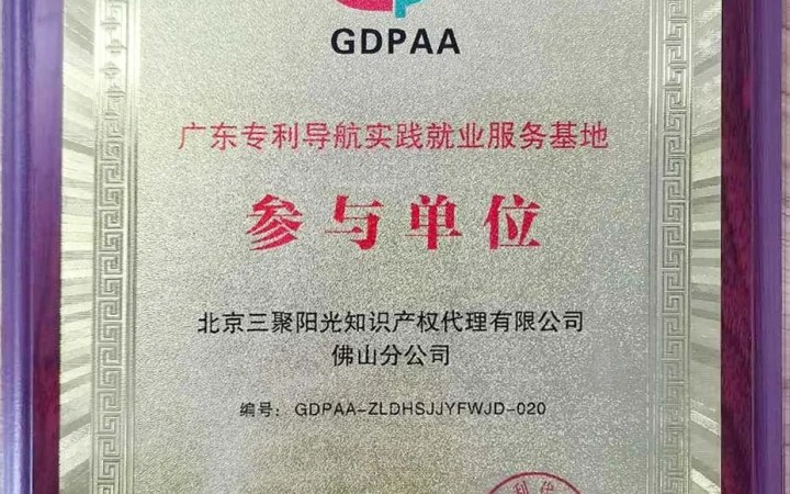 三聚陽光佛山分公司入選廣東省專利導航實踐就業服務基地參與單位