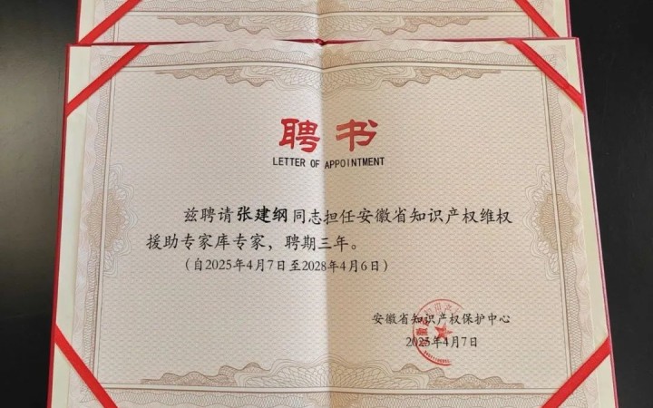 三聚陽光三位專家入選安徽省知識產權維權援助專家?guī)? class=