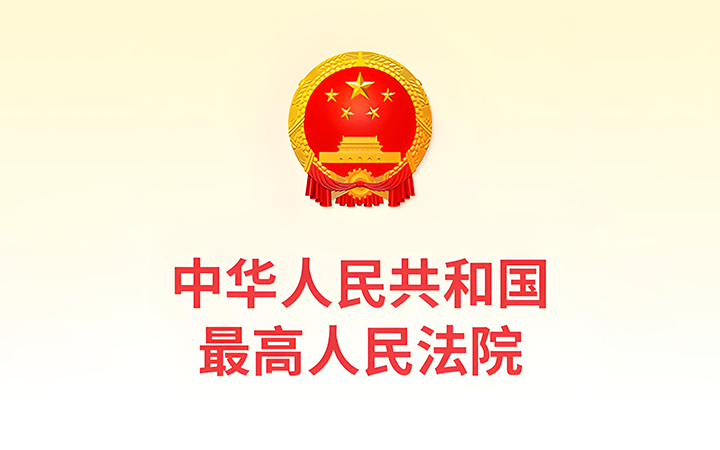 最高人民法院發布《關於修改〈最高人民法院關於知識產權法庭若幹問題的規定〉的決定》